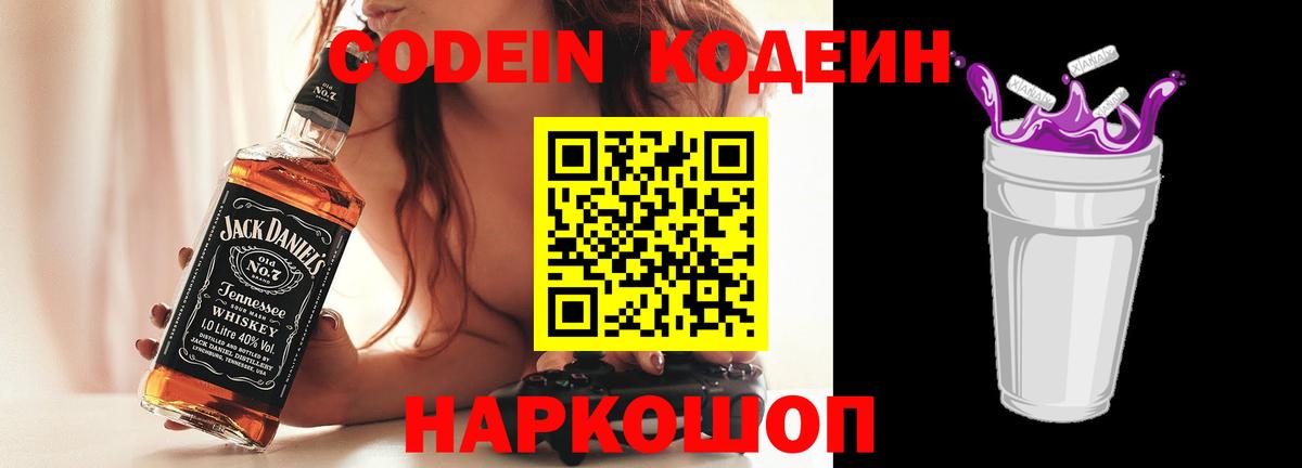 Кодеин напиток Lean (лин)  Вход с VPN  Кодеиновый сироп Lean Purple Drank  Лесозаводск 